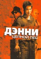 Дэнни Цепной пес смотреть онлайн (2005)