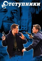 Отступники смотреть онлайн (2006)