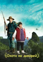 Охота на дикарей смотреть онлайн (2016)