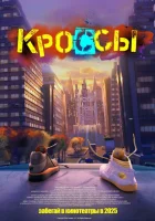 Кроссы смотреть онлайн (2025)