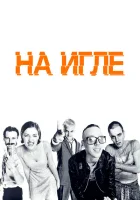 На игле смотреть онлайн (1995)
