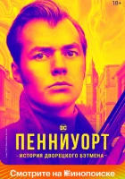 Пенниуорт смотреть онлайн сериал 1-3 сезон