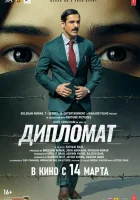 Дипломат смотреть онлайн (2025)