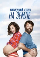 Последний человек на Земле смотреть онлайн сериал 1-4 сезон