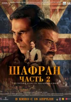 Шафран. Часть 2 смотреть онлайн (2025)