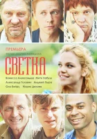  Светка смотреть онлайн сериал 1 сезон 