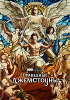  Праведные Джемстоуны смотреть онлайн сериал 1-4 сезон 