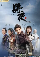  Да будет ночь смотреть онлайн сериал 1 сезон 