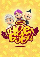  Ангел Бэби смотреть онлайн мультсериал 1 сезон 