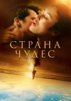  Страна чудес смотреть онлайн сериал 1 сезон 