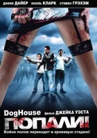  Попали! смотреть онлайн (2009) 