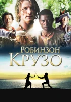  Робинзон Крузо смотреть онлайн сериал 1 сезон 