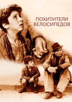  Похитители велосипедов смотреть онлайн (1948) 