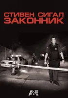  Стивен Сигал: Законник смотреть онлайн сериал 1 сезон 