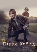  Гарри Уайлд смотреть онлайн сериал 1-4 сезон 