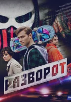  Разворот смотреть онлайн сериал 1 сезон 