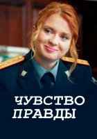  Чувство правды смотреть онлайн сериал 1-3 сезон 