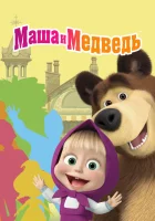  Маша и Медведь смотреть онлайн мультсериал 1-8 сезон 