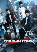  Слабый герой смотреть онлайн сериал 1-2 сезон 