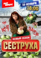  Сеструха смотреть онлайн сериал 1-3 сезон 