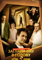  Загляни ему в голову смотреть онлайн сериал 1-2 сезон 