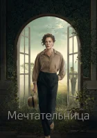  Мечтательница смотреть онлайн сериал 1 сезон 