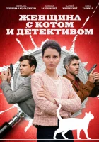  Женщина с котом и детективом смотреть онлайн сериал 1-5 сезон 
