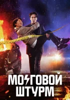  Мозговой штурм смотреть онлайн сериал 1 сезон 