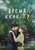  Время Ккок Ту смотреть онлайн сериал 1 сезон 