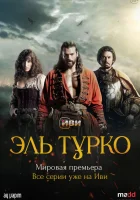  Эль Турко смотреть онлайн сериал 1 сезон 