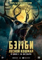  Бэмби: Лесной кошмар смотреть онлайн (2025) 
