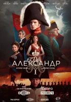  Александр I смотреть онлайн сериал 1 сезон 