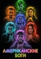  Американские боги смотреть онлайн сериал 1-3 сезон 