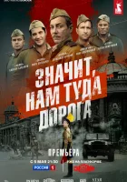  Значит, нам туда дорога смотреть онлайн сериал 1 сезон 