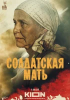  Солдатская мать смотреть онлайн сериал 1 сезон 