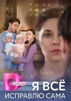  Я все исправлю сама смотреть онлайн сериал 1 сезон 