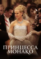  Принцесса Монако смотреть онлайн (2014) 