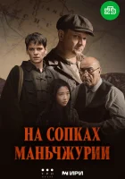  На сопках Маньчжурии смотреть онлайн сериал 1 сезон 
