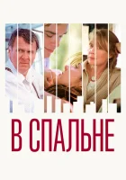  В спальне смотреть онлайн (2001) 