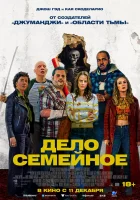  Дело семейное смотреть онлайн (2025) 