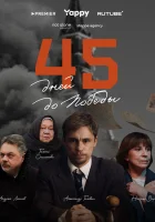  45 дней до победы смотреть онлайн сериал 1 сезон 