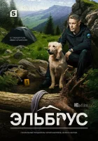  Эльбрус смотреть онлайн сериал 1 сезон 