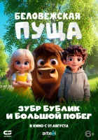  Беловежская пуща. Зубр Бублик и большой побег смотреть онлайн (2025) 