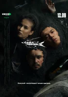  Чёрная икра смотреть онлайн сериал 1 сезон 