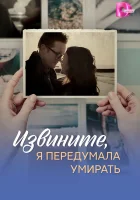  Извините, я передумала умирать смотреть онлайн сериал 1 сезон 