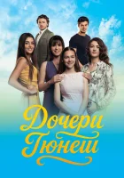  Дочери Гюнеш смотреть онлайн сериал 1 сезон 