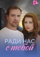  Ради нас с тобой смотреть онлайн сериал 1 сезон 