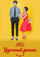  Удачный роман смотреть онлайн сериал 1 сезон 