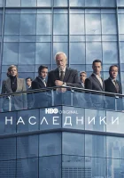  Наследники смотреть онлайн сериал 1-4 сезон 