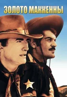  Золото Маккены смотреть онлайн (1968) 